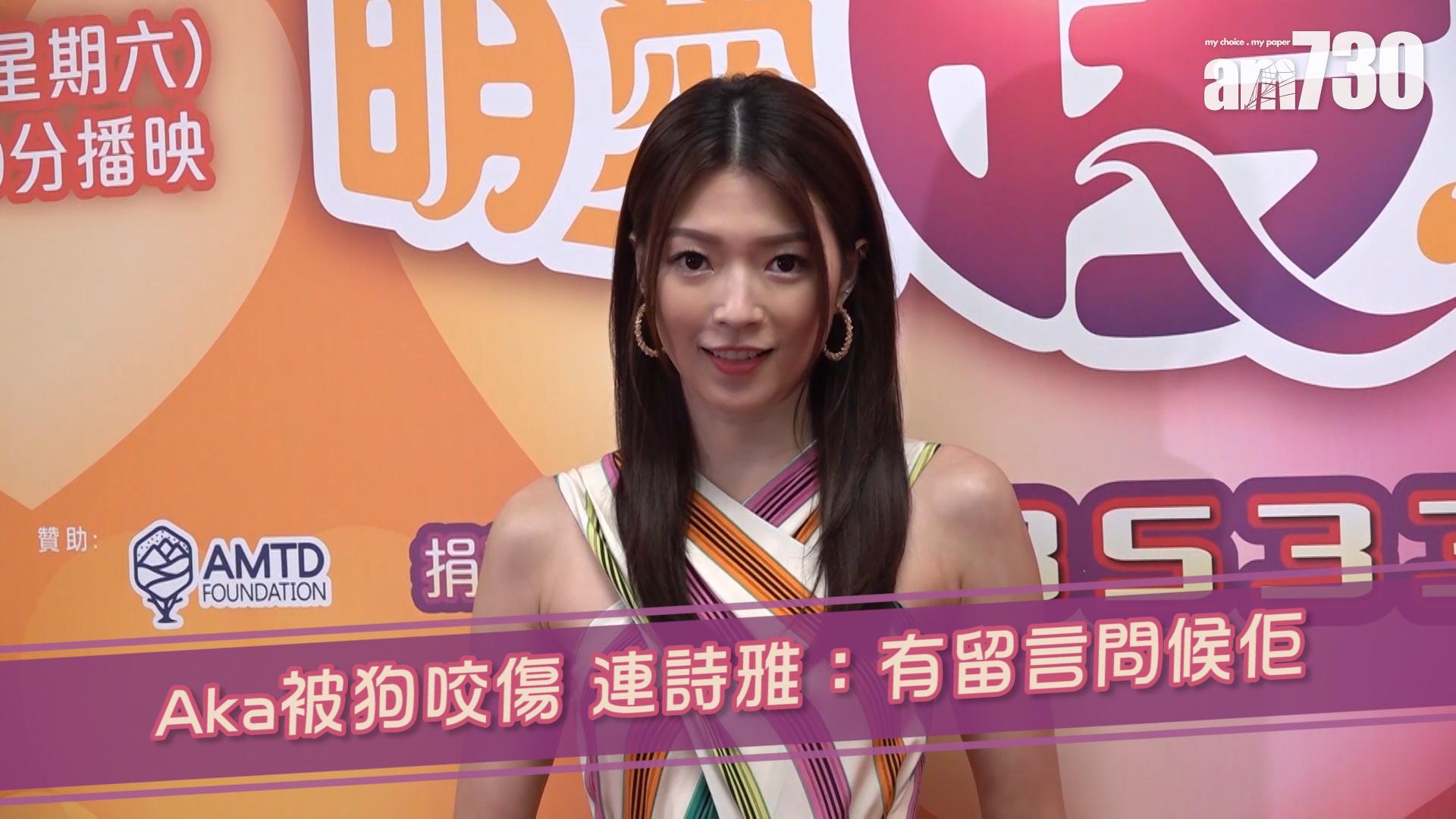 Aka被狗咬傷 連詩雅：有留言問候佢