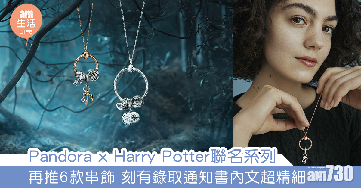 Pandora x Harry Potter聯名系列 再推6款串飾 刻有錄取通知書內文超精細