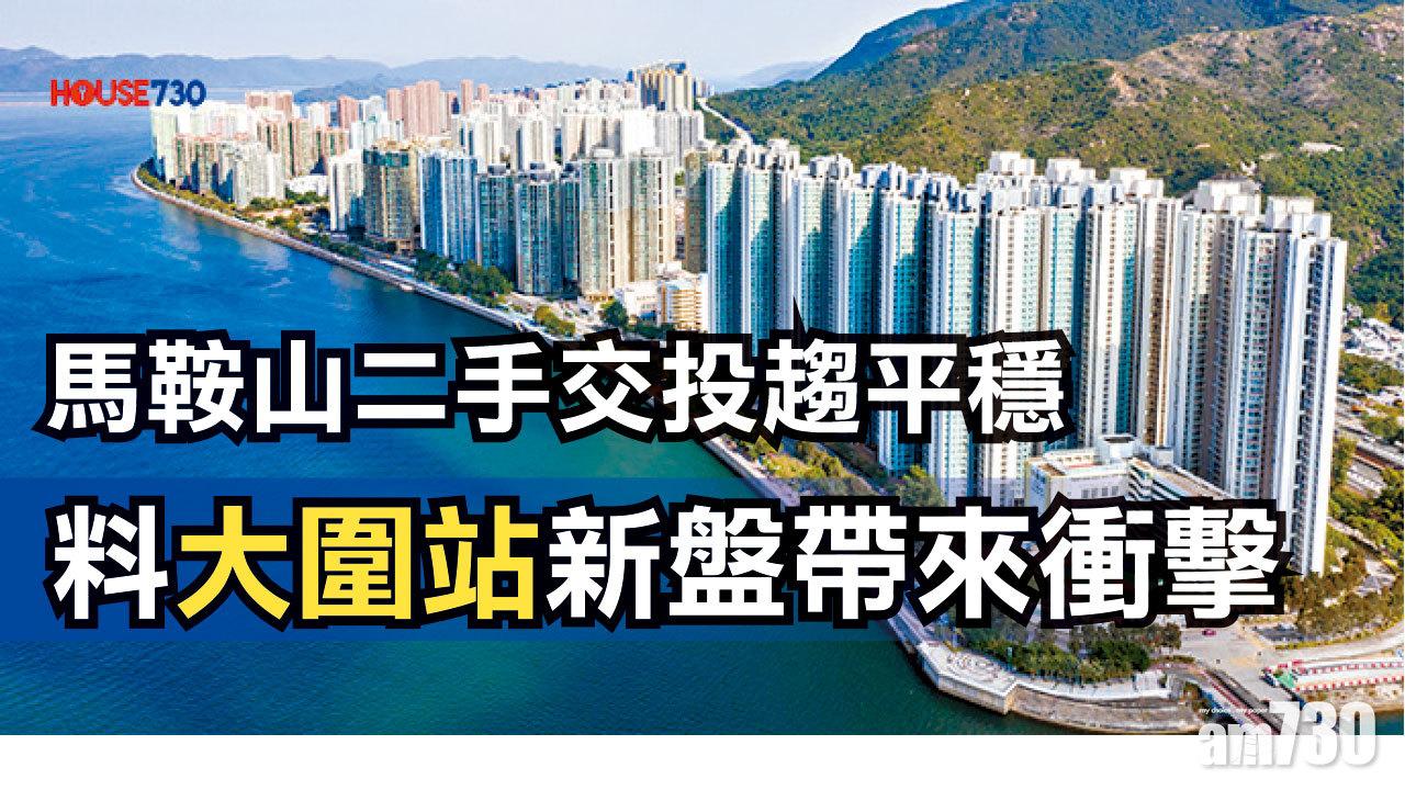 【HOUSE730搵樓大本營】馬鞍山二手交投趨平穩  料大圍站新盤帶來衝擊