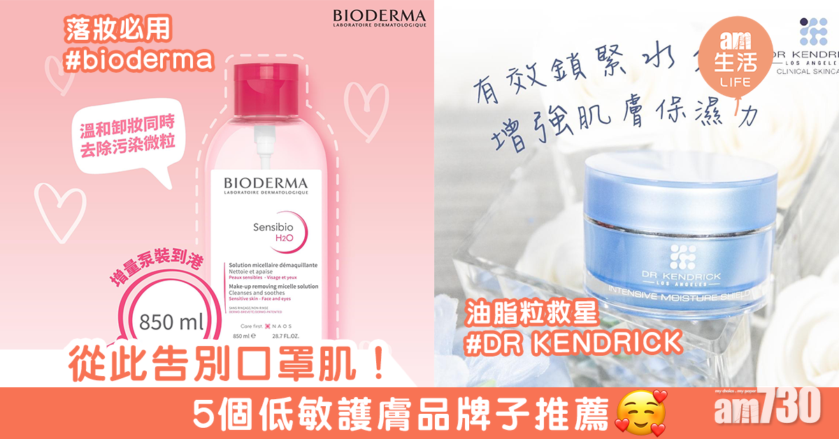 從此告別口罩肌！     5個低敏護膚品牌子推薦