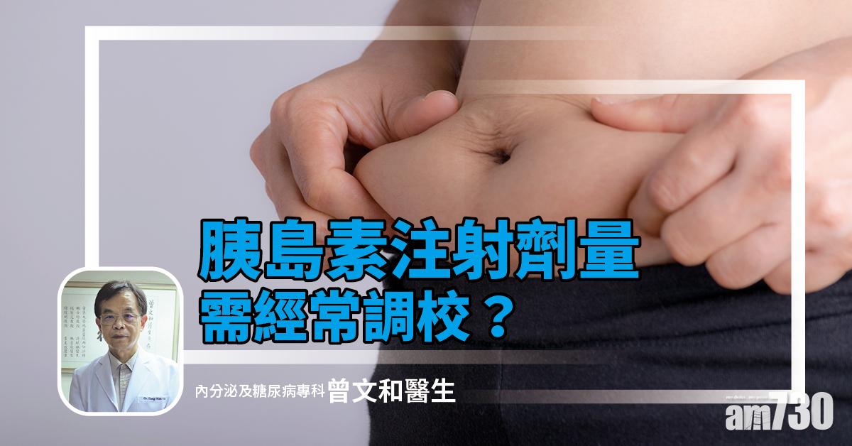 胰島素注射劑量需經常調校？