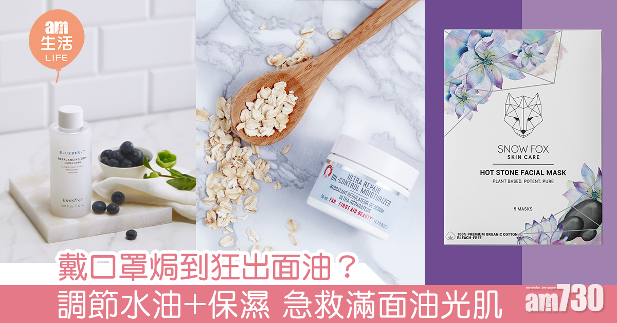 擊退口罩面油肌