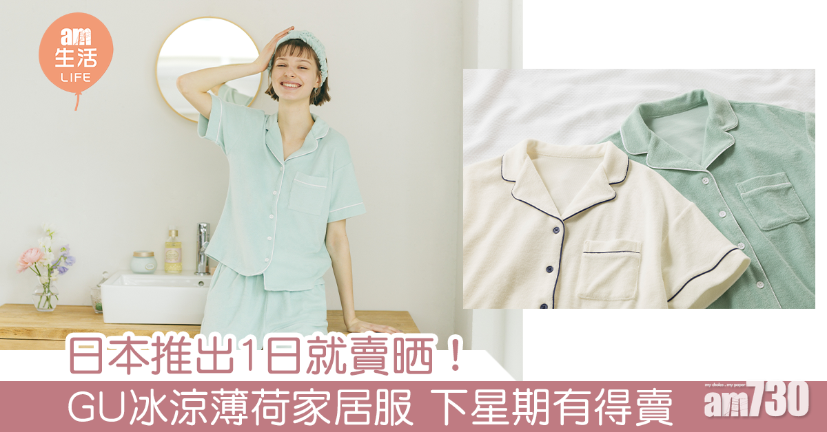 日本推出1日就賣晒！ GU冰涼薄荷家居服 下星期香港都有得買