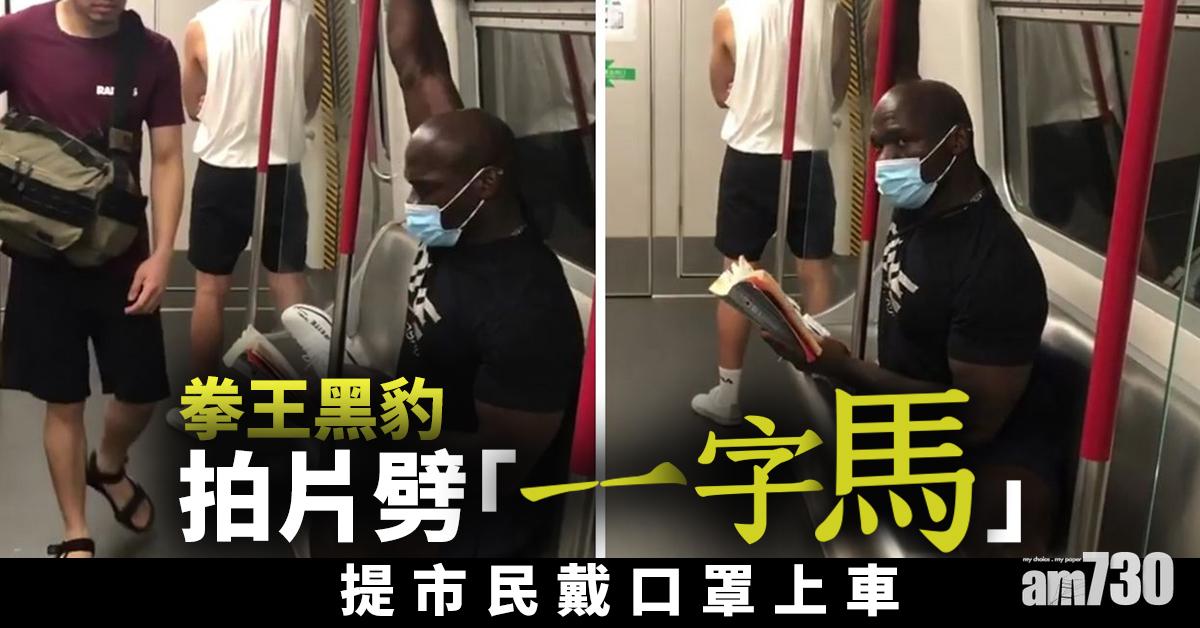 【新冠肺炎】拳王黑豹拍片劈「一字馬」提市民戴口罩上車