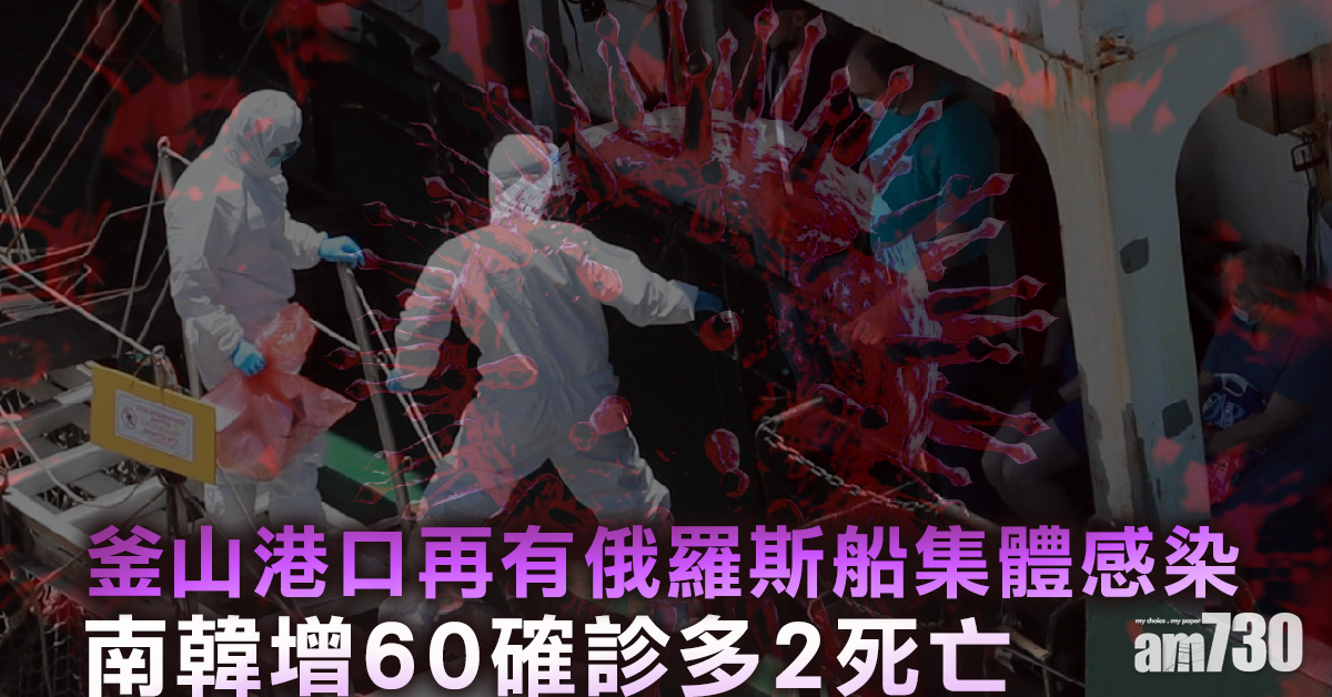 【新冠肺炎】南韓增60確診多2死亡 釜山港口再有俄羅斯船集體感染
