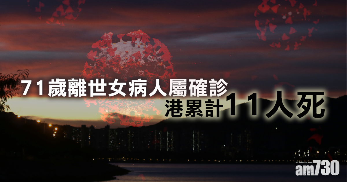 【新冠肺炎】71歲離世女病人屬確診　港累計11人死