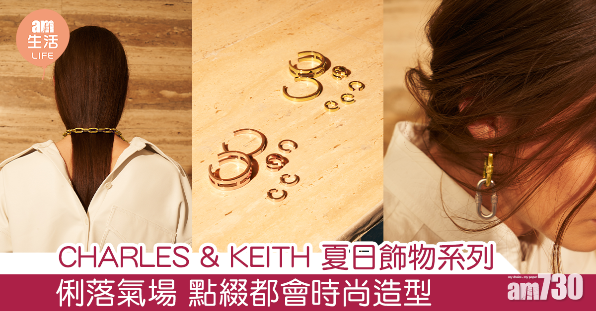 CHARLES & KEITH 夏日飾物系列 俐落氣場 點綴都會時尚造型