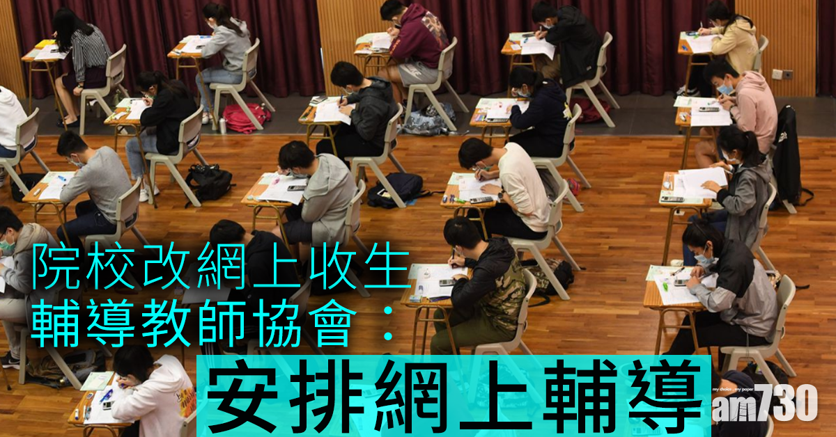 院校改網上收生 輔導教師協會：按排網上輔導