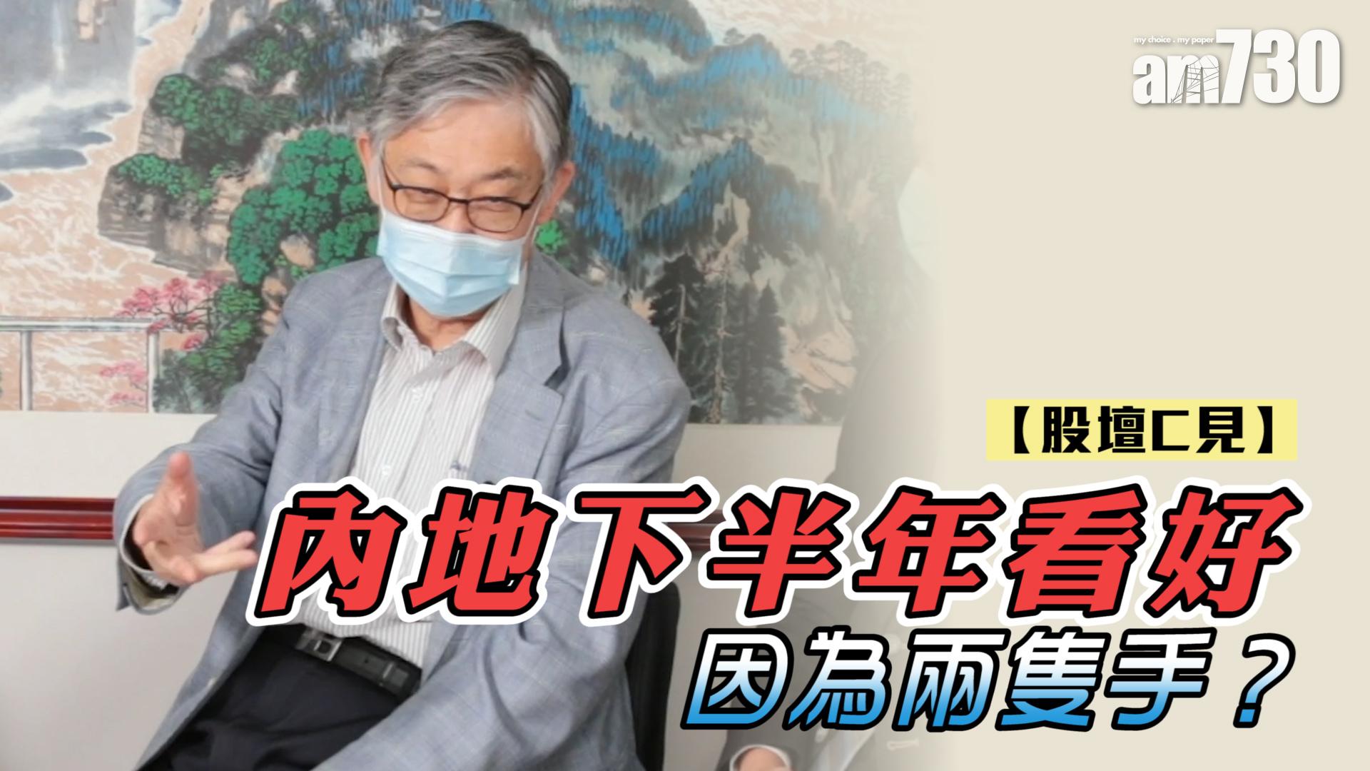 【股壇C見】內地下半年看好 因為兩隻手？