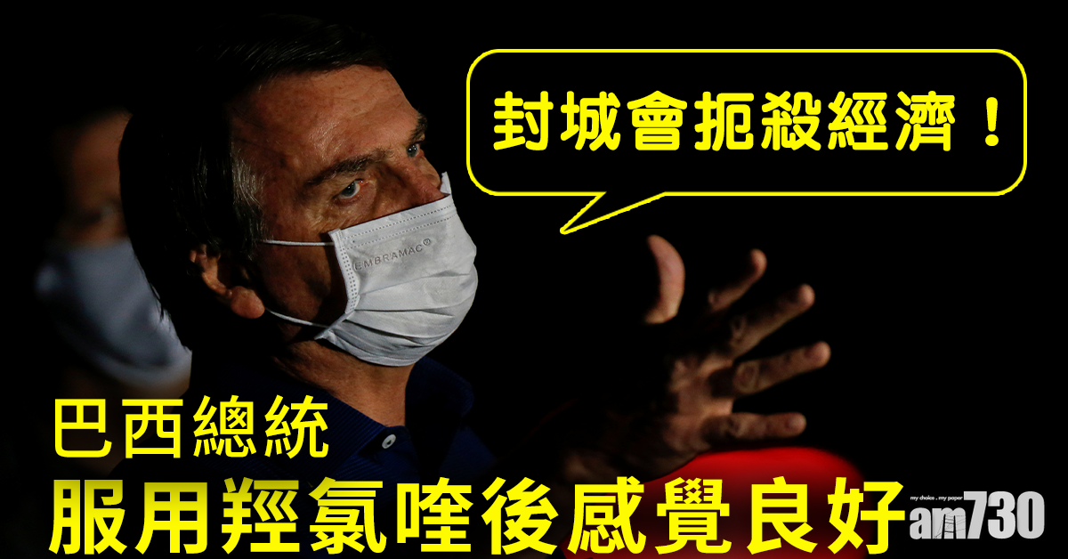 【新冠肺炎】巴西總統稱封城「窒息」經濟   服用羥氯喹後感覺良好
