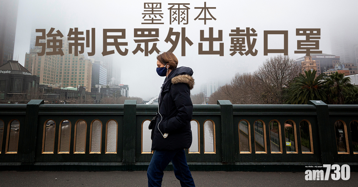【新冠肺炎】澳維省兩周單日新增企穩3位數 墨爾本強制民眾外出戴口罩 