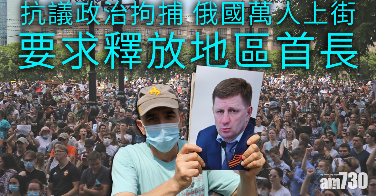 【被指謀殺商人】抗議政治拘捕   俄國萬人上街要求釋放地區首長