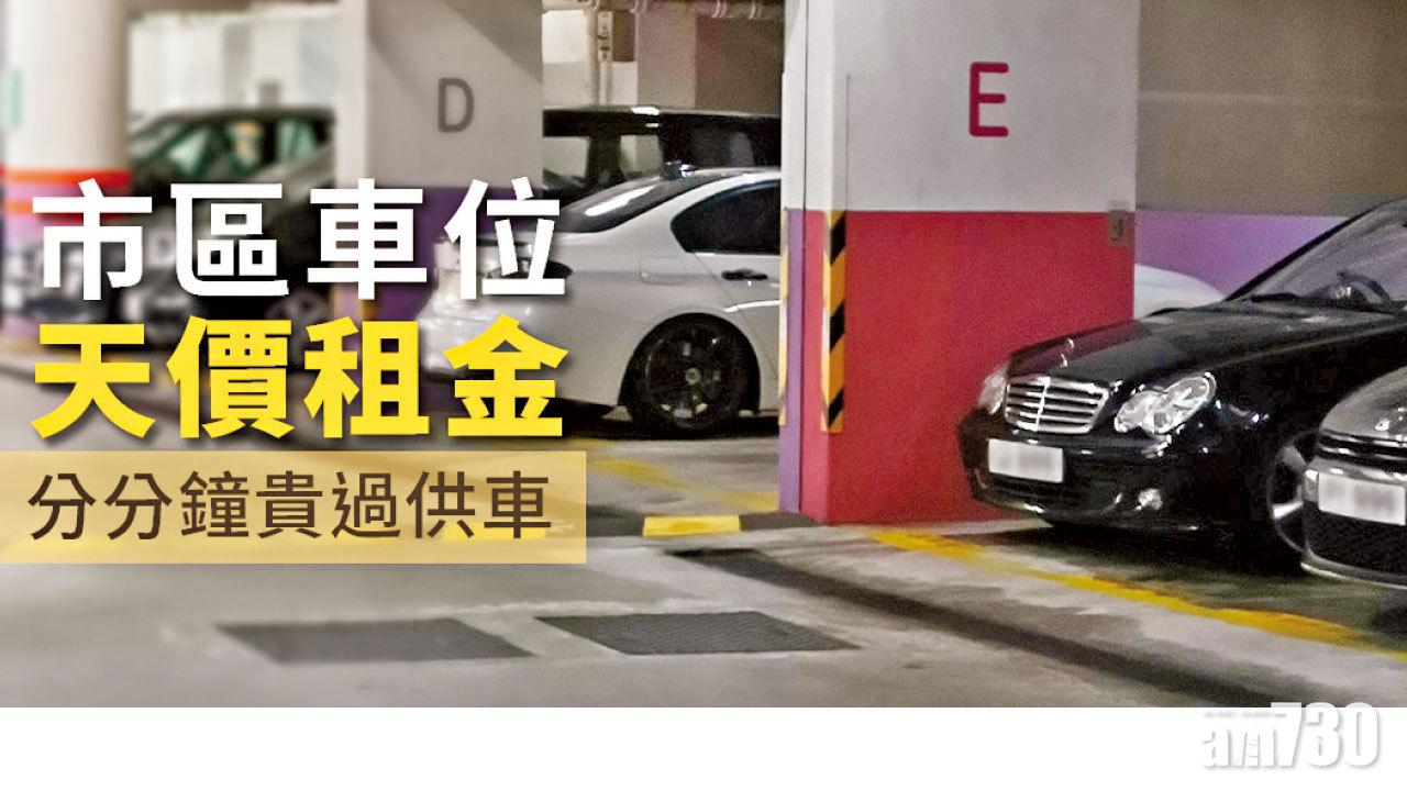 【HOUSE730搵樓大本營】市區車位天價租金 分分鐘貴過供車