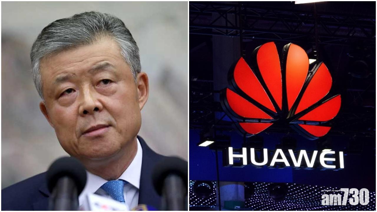 中國駐英大使：英國5G拒絕華為等同拒絕未來