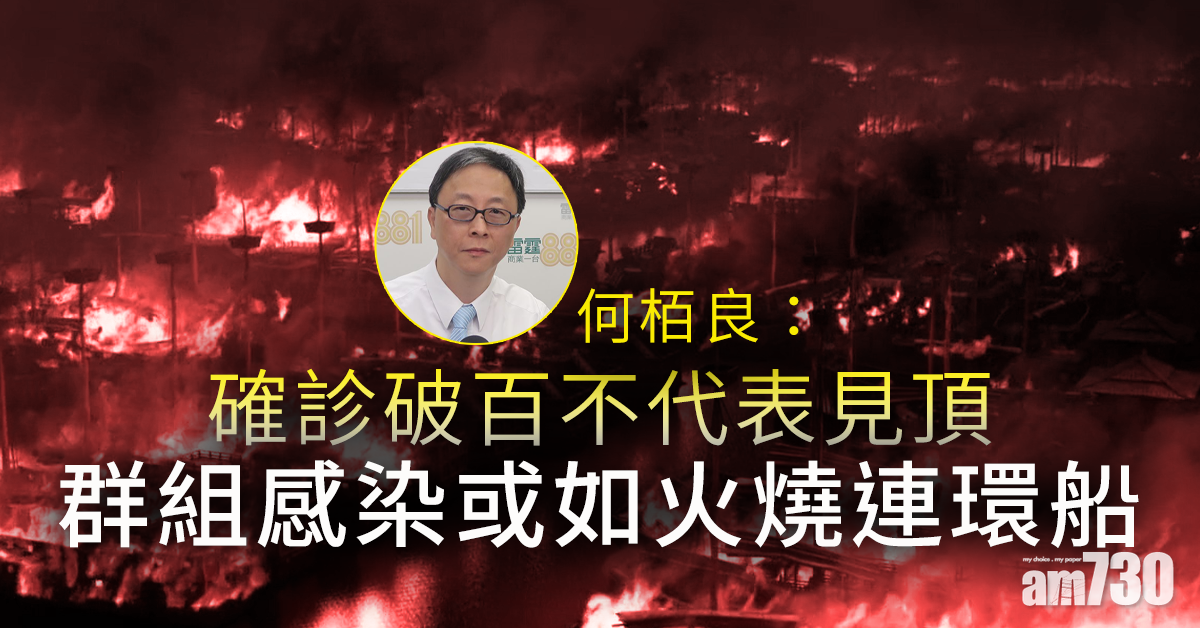 【新冠肺炎】何栢良：確診破百不代表見頂　群組感染或如火燒連環船