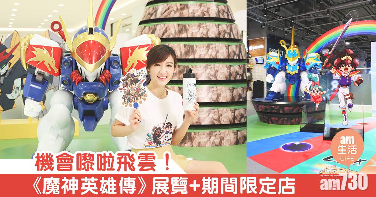 機會嚟啦飛雲！  《魔神英雄傳》展覽+期間限定店