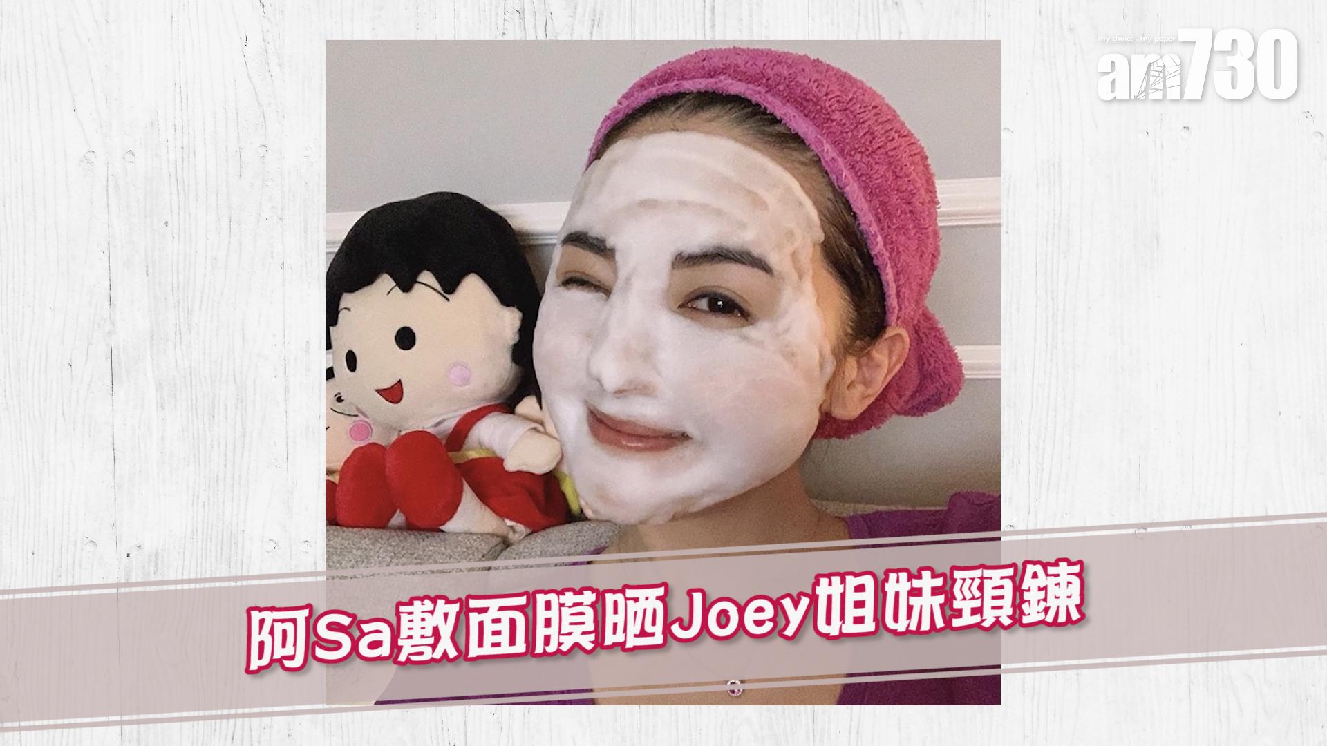 阿Sa敷面膜晒Joey姐妹頸鍊