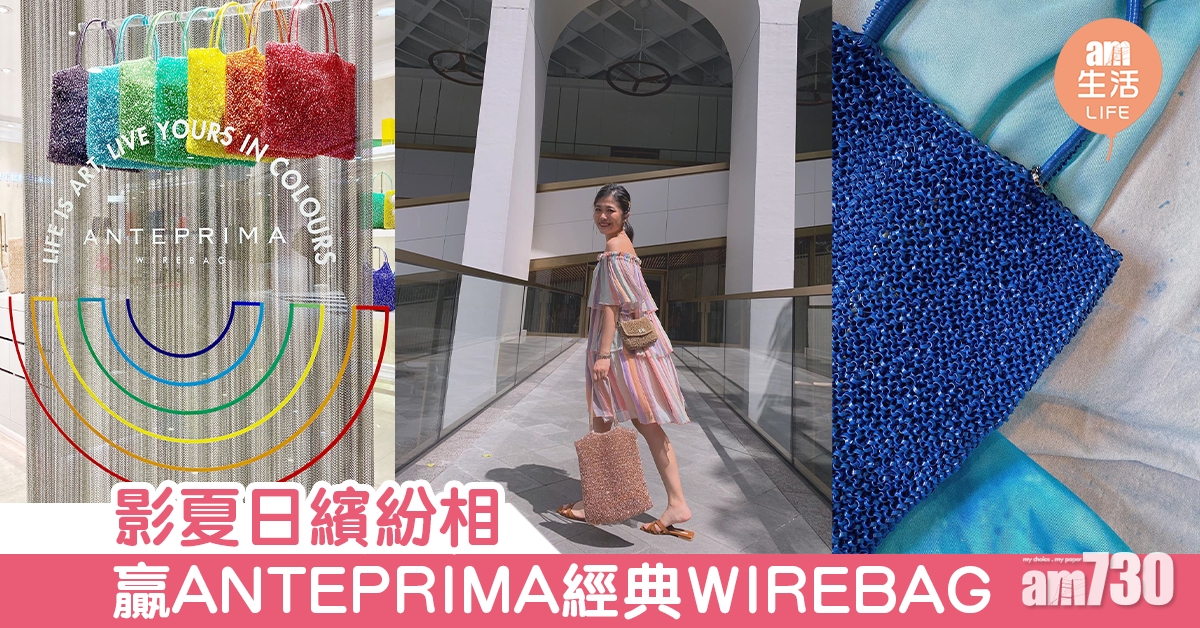 影夏日繽紛相 贏ANTEPRIMA經典WIREBAG
