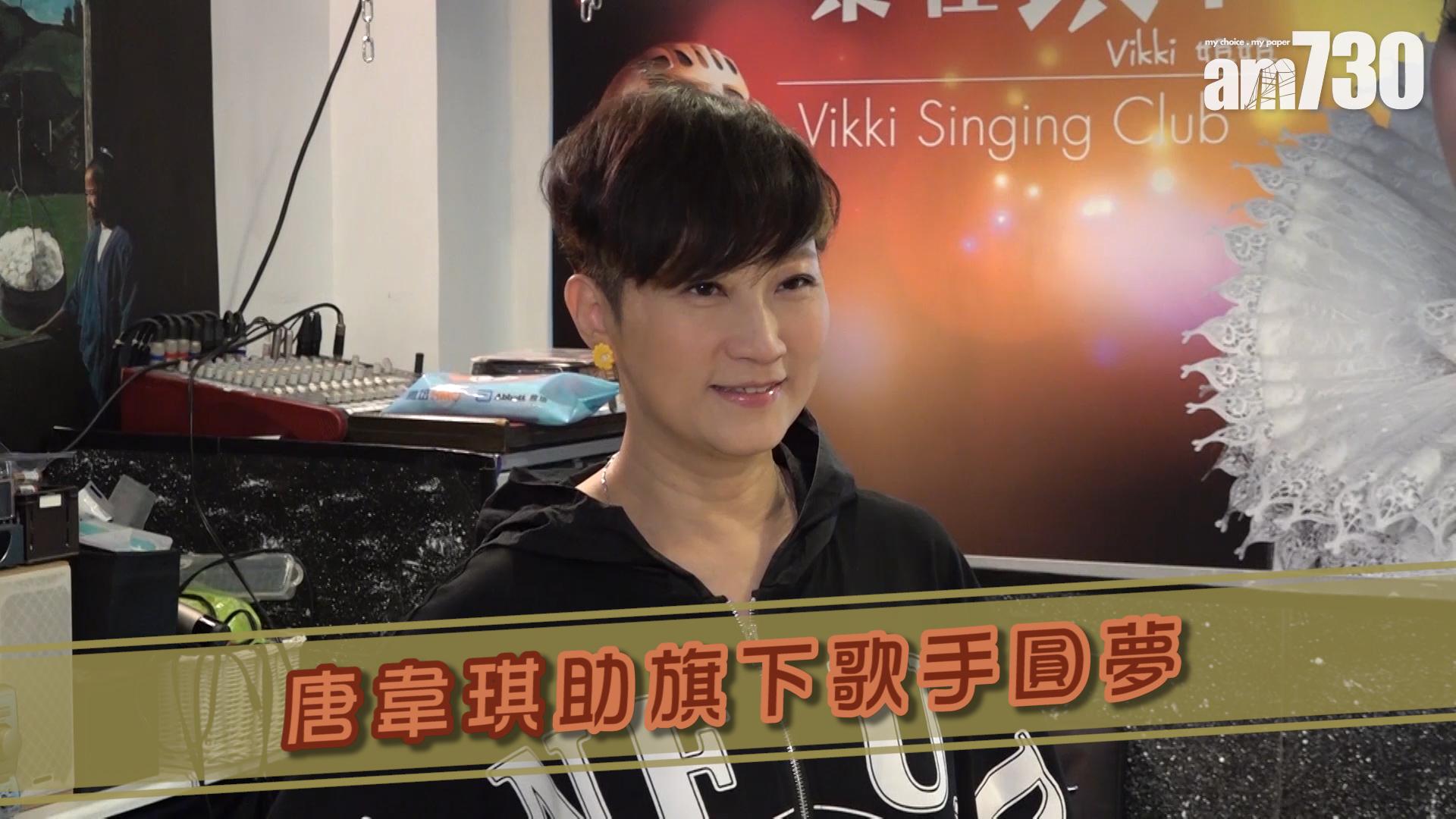 唐韋琪助旗下歌手圓夢