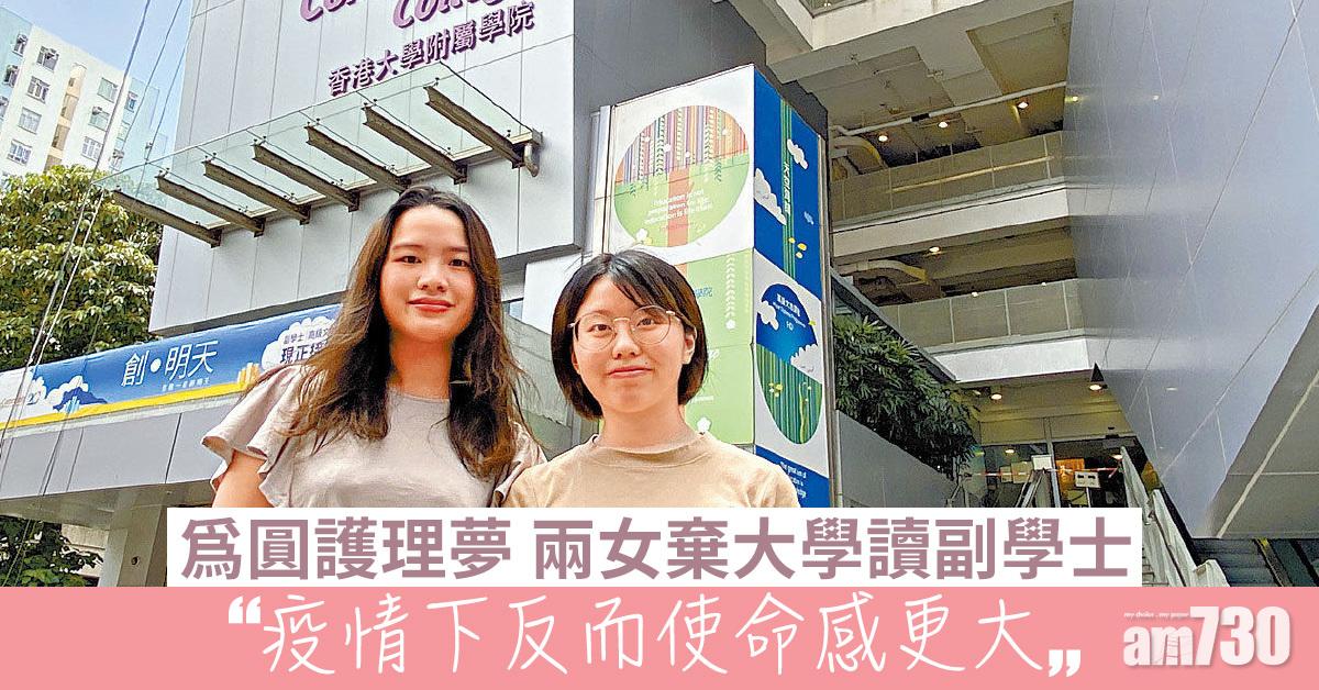 為圓護理夢 兩副學士寧走曲折路