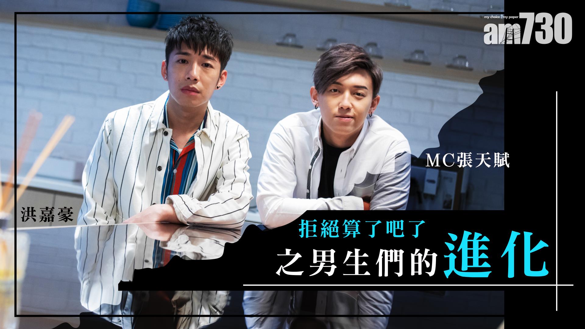 【洪嘉豪 X MC張天賦專訪】拒絕算了吧了之男孩們的進化