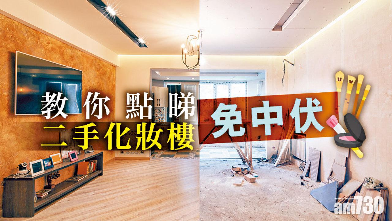 【HOUSE730搵樓大本營】教你點睇二手化妝樓免中伏