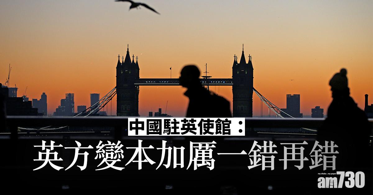 中國駐英使館：英方變本加厲一錯再錯