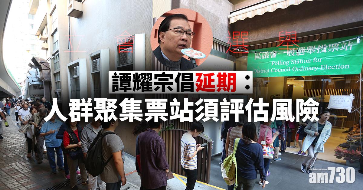 【立會選舉】譚耀宗倡延期：人群聚集票站須評估風險