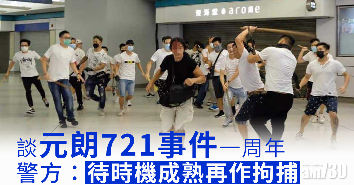 談元朗721事件一周年  警：待時機成熟再作拘捕