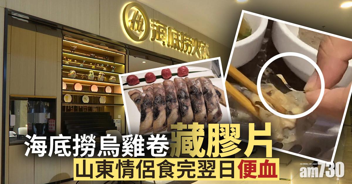 海底撈烏雞卷藏膠片 山東情侶食完翌日便血