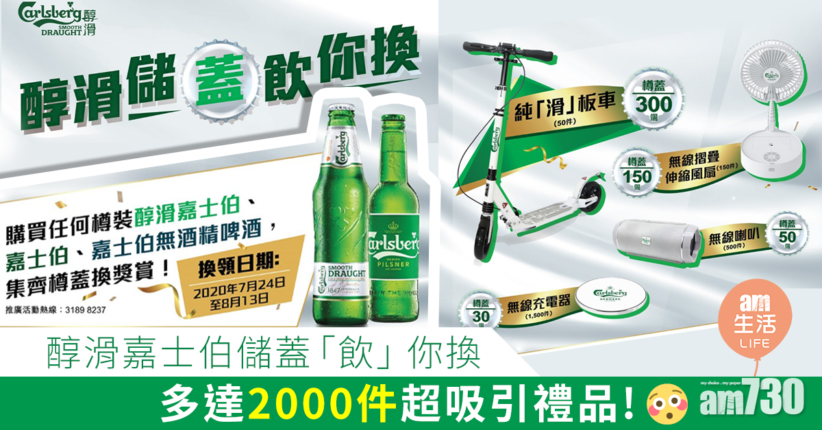醇滑嘉士伯儲蓋「飲」你換 多達2000件超吸引禮品！