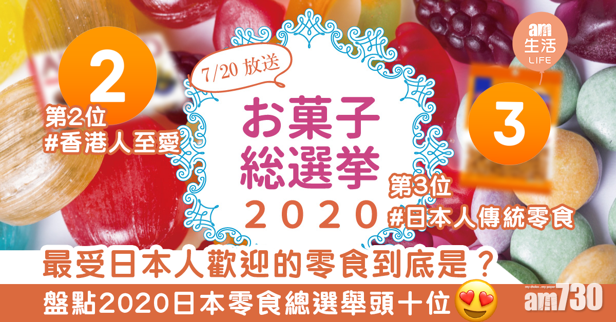最受日本人歡迎的零食到底是？  盤點日本零食總選舉2020頭十位！