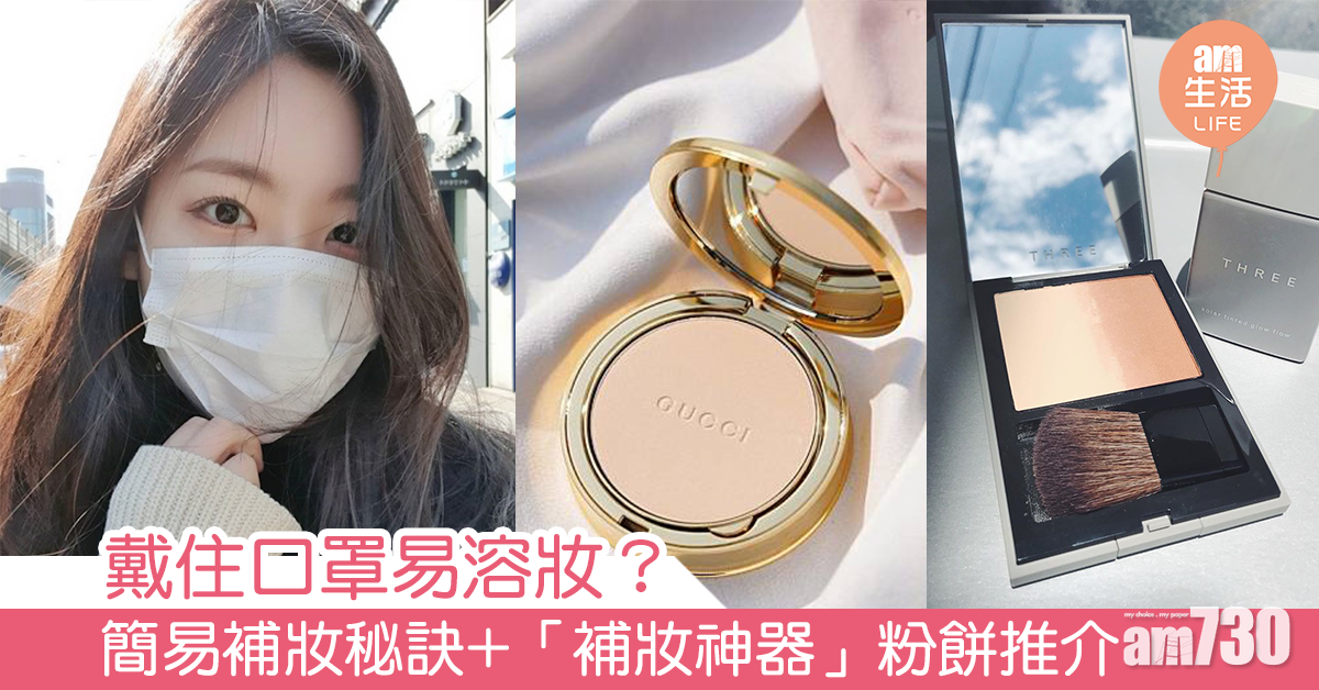 【口罩妝容】戴住口罩易溶妝？簡易補妝秘訣+「補妝神器」粉餅推介
