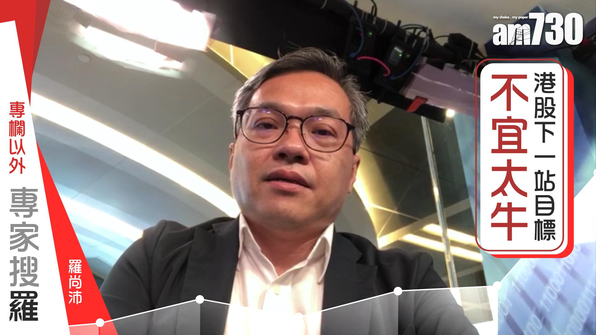 【羅尚沛聲畫專欄】港股下一站目標不宜太牛