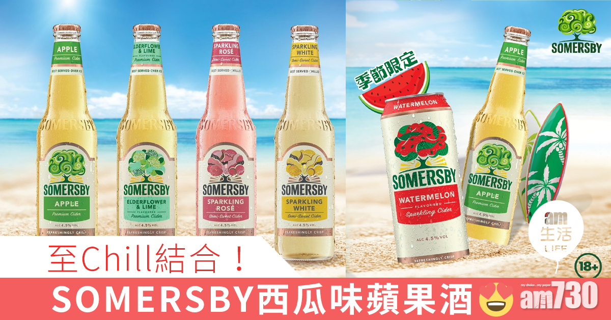 至Chill結合！SOMERSBY夏日限定西瓜味蘋果酒