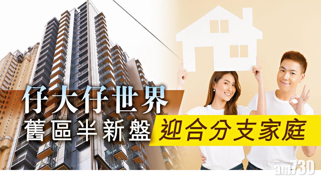 【HOUSE730搵樓大本營】仔大仔世界 舊區半新盤迎合分支家庭