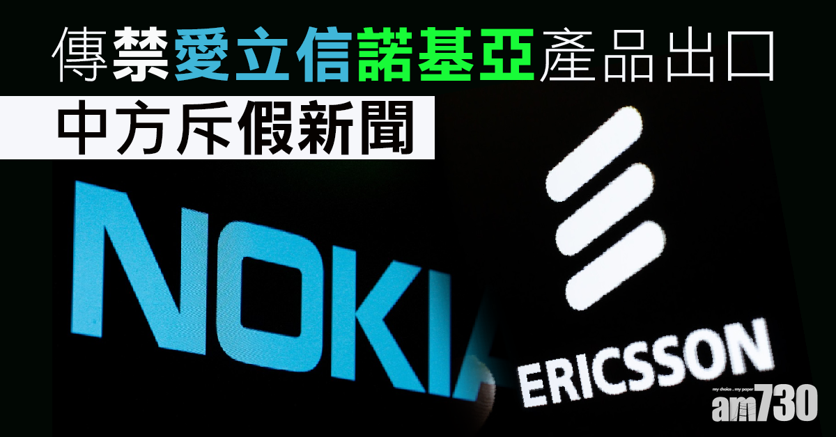 聲援華為 傳禁愛立信諾基亞產品出口 中方斥假新聞