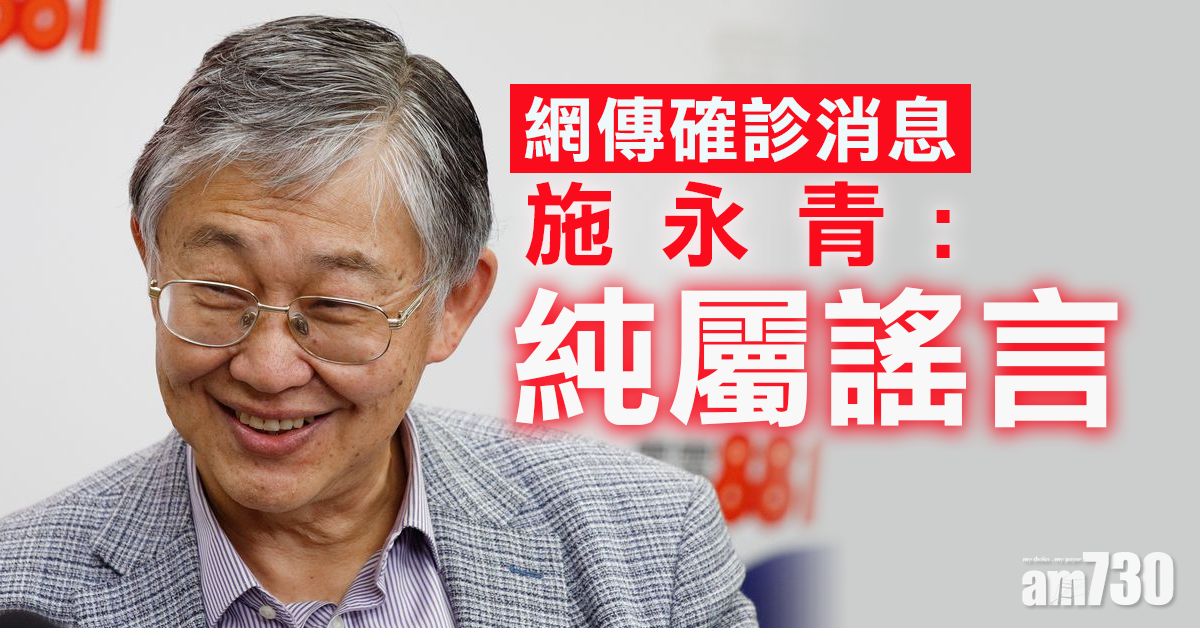 【新冠肺炎】網傳確診消息　施永青：純屬謠言