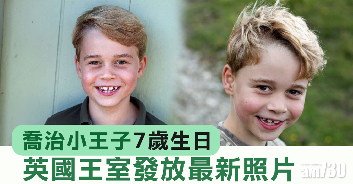英國喬治小王子7歲生日  王室發放最新照片