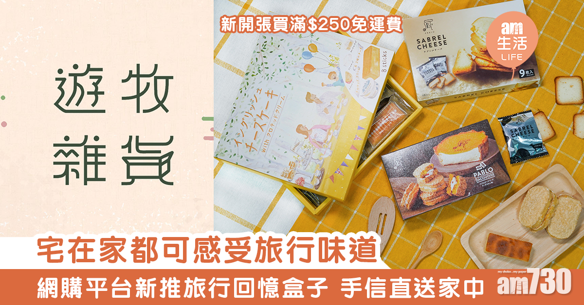 宅在家都可感受旅行味道  網購平台新推旅行回憶盒子 手信直送家中