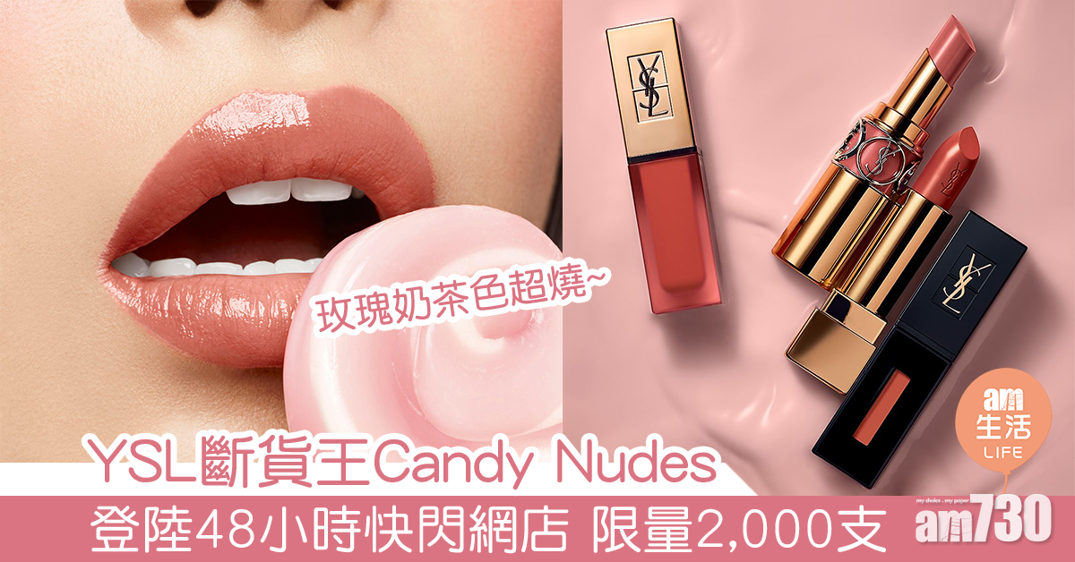 YSL斷貨王Candy Nudes 登陸48小時快閃網店 限量2,000支 