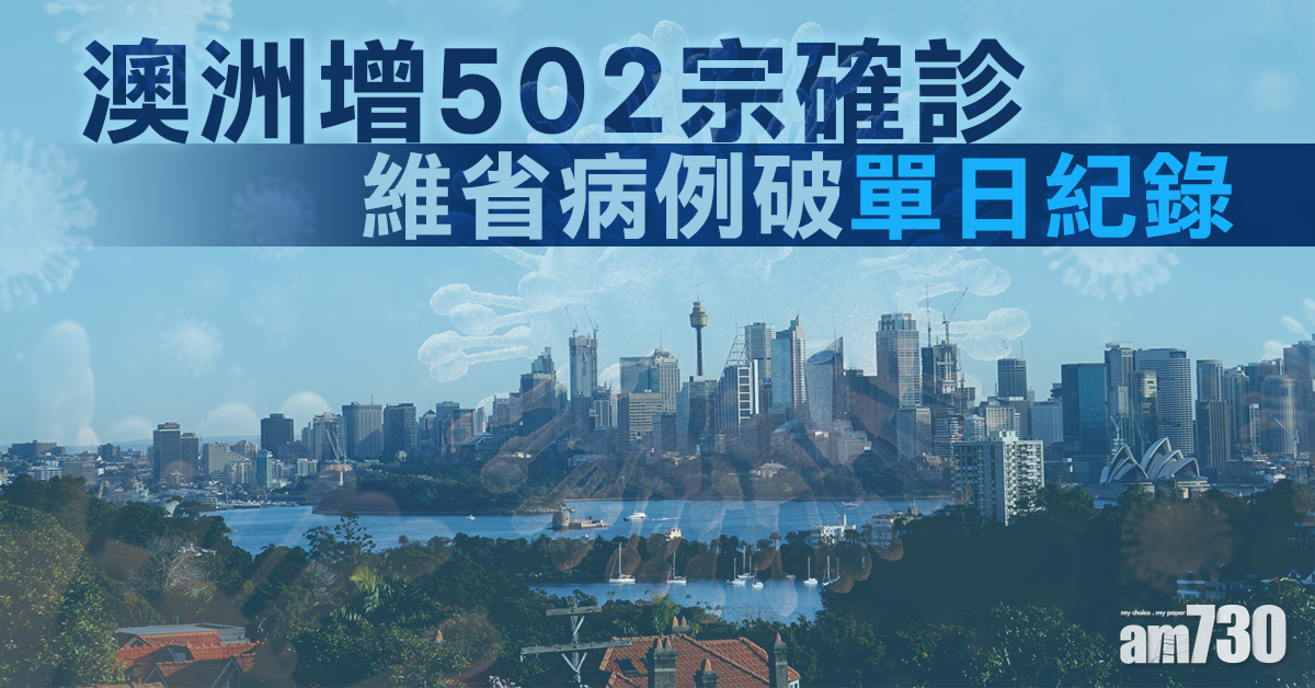 【新冠肺炎】澳洲增502宗確診 維省病例破單日紀錄