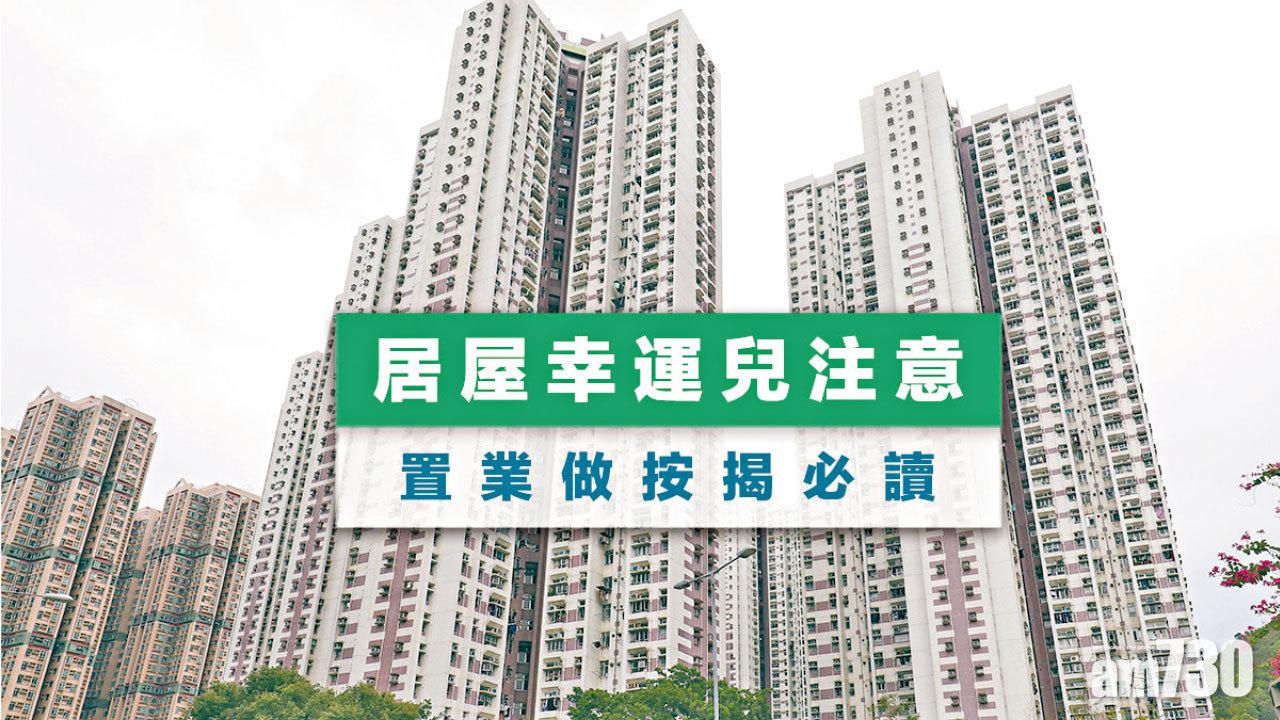 【HOUSE730搵樓大本營】居屋幸運兒注意 置業做按揭必讀