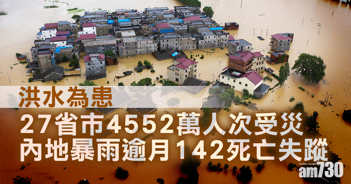 洪水為患 27省市4552萬人次受災 內地暴雨逾月142死亡失蹤
