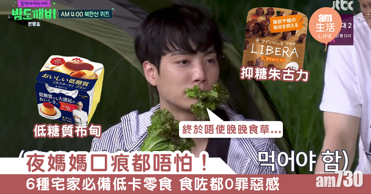 夜媽媽口痕都唔怕！　6種宅家必備低卡零食 食咗都0罪惡感