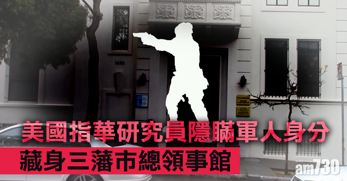 美國指華研究員隱瞞軍人身分藏身三藩市總領事館