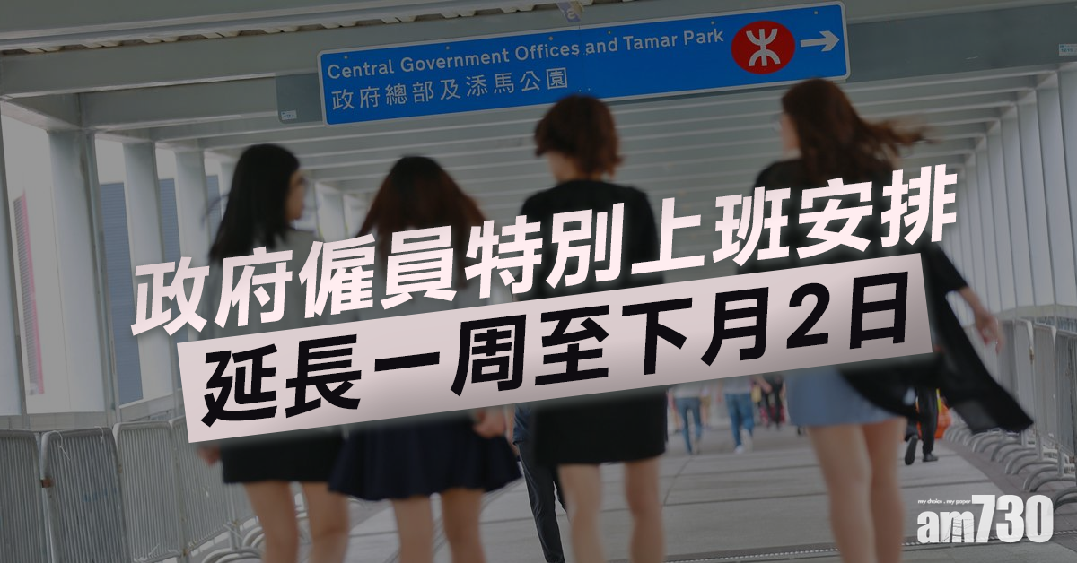【新冠肺炎】政府僱員特別上班安排延長一周至下月2日