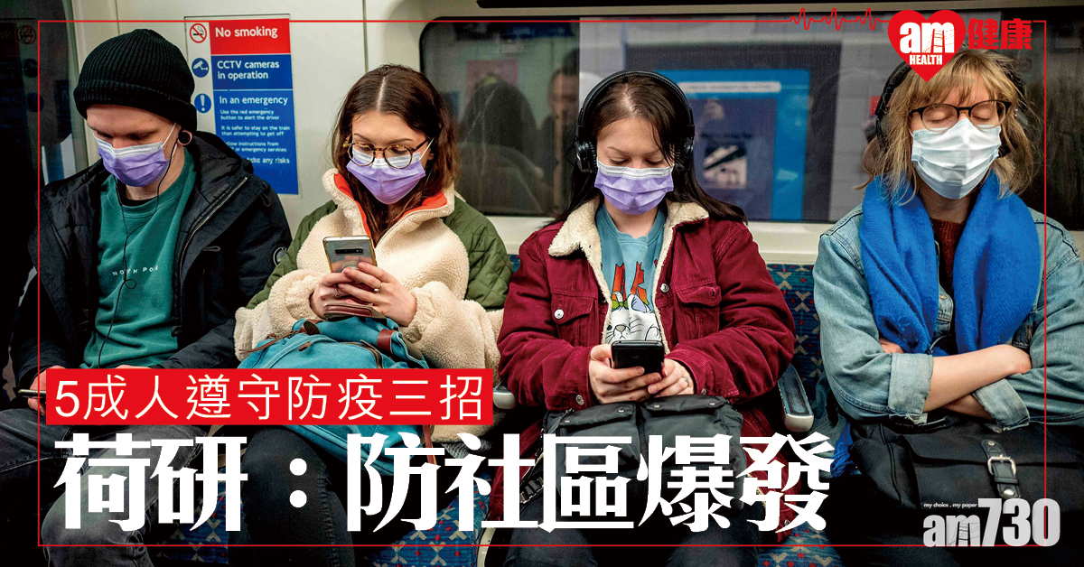 勤洗手、戴口罩、保距離 研究：半數人做到就能阻疫症爆發