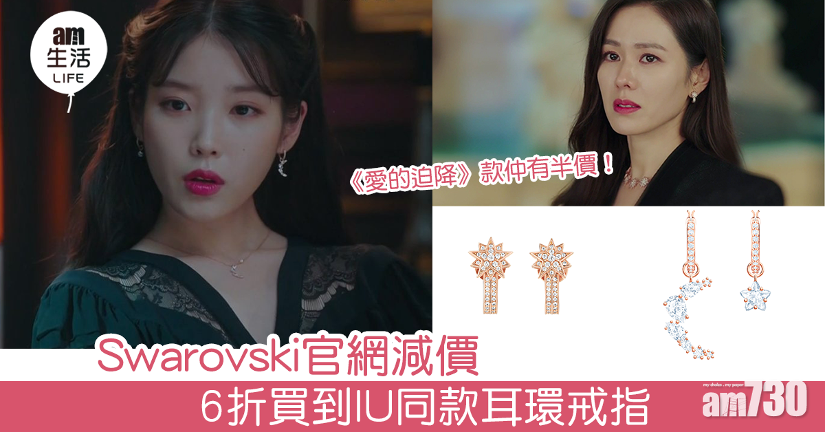 Swarovski官網減價 6折買到IU同款耳環戒指