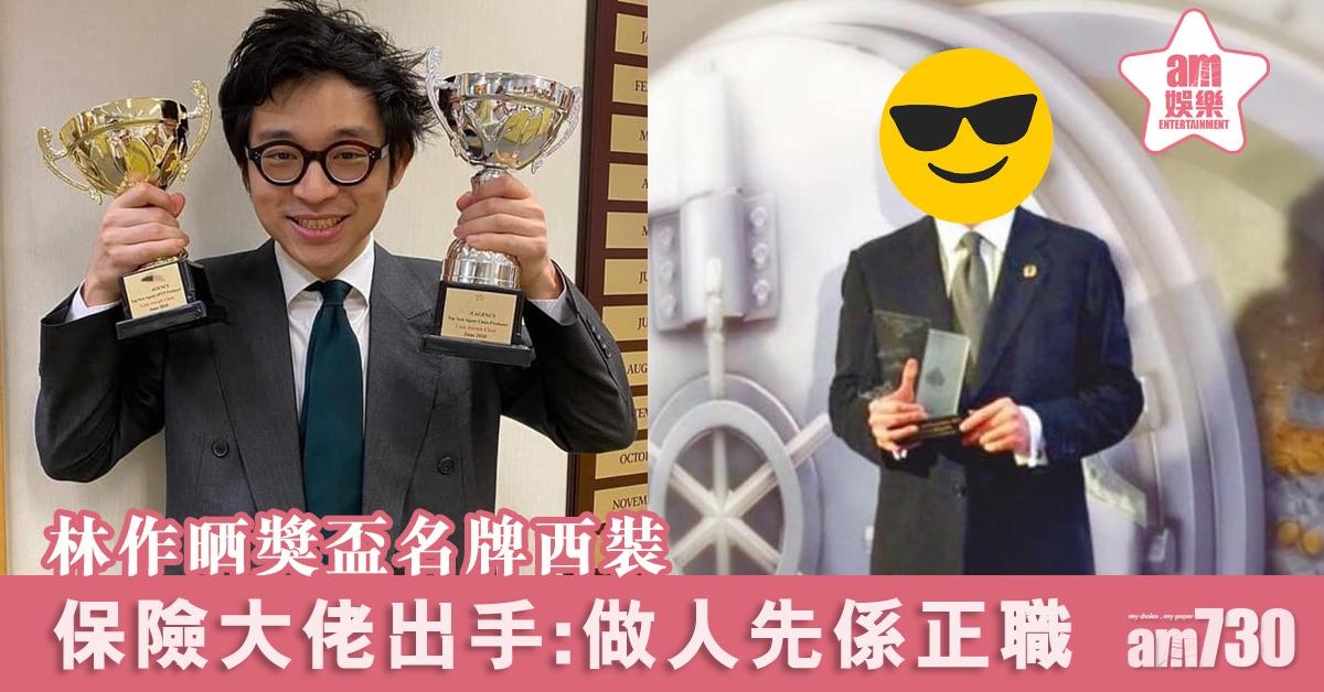 【林作晒名牌】保險界大佬出手 王宗堯邵仲衡加入晒西裝